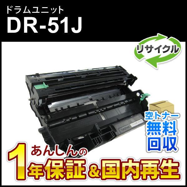 ブラザー工業 ブラザー対応 リサイクルドラムユニット DR-51J(DR51J