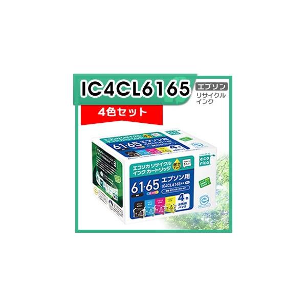 他サイト： IC4CL6165 リサイクルインクカートリッジ 4色パック エコリカ ECI-E6165-4Pの商品画像