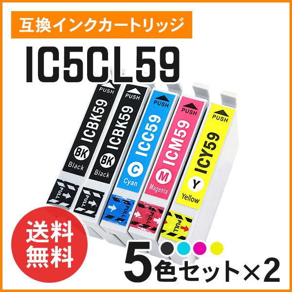 エプソン用互換インク IC5CL59（ICBK59×2 / ICC59 ICM59 ICY59）5本×2