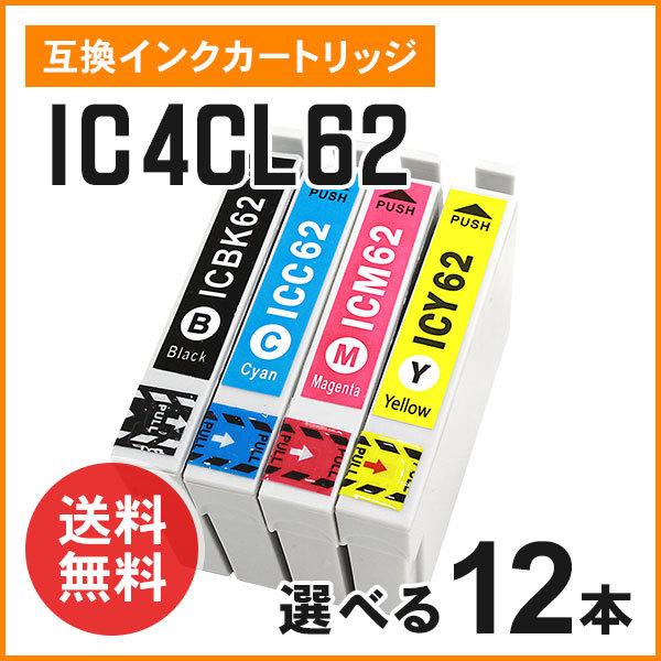エプソン用互換インク ICBK62 / ICC62 / ICM62 / ICY62 【色選択自由12個】ICチップ付き！