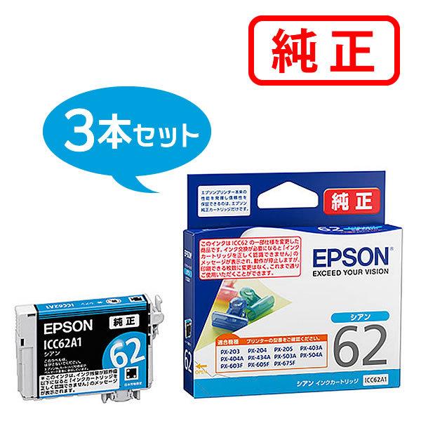 エプソン（EPSON） 純正インク ICC62A1 シアン 3個セット : ミタストア