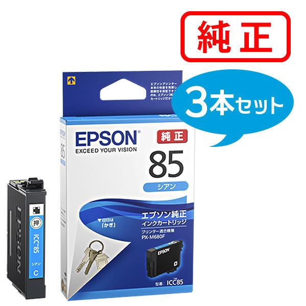 エプソン(EPSON) 純正インクカートリッジ 700ml 3本セット エプソン（EPSON） 純正品 ICC85 シアン 3本セット 純正インク