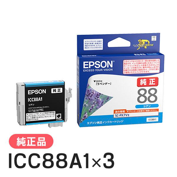 エプソン（EPSON） 純正品 ICC88A1 シアン 3個セット 純正インク