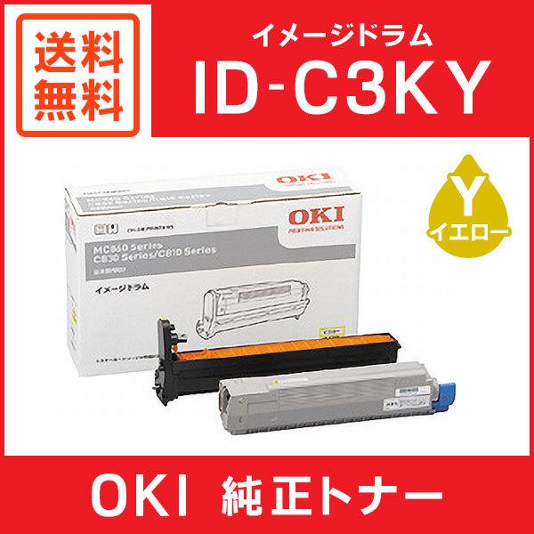 【純正未使用】OKI ID-C3KK ブラック・ID-C3KY イエロー 沖データ OKI 純正品 ID-C3KY イメージドラム イエロー : ミタストア