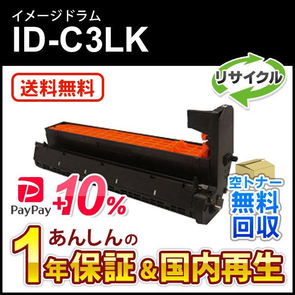 沖データ ID-C3LK(IDC3LK) リサイクルイメージドラム ブラック 即納
