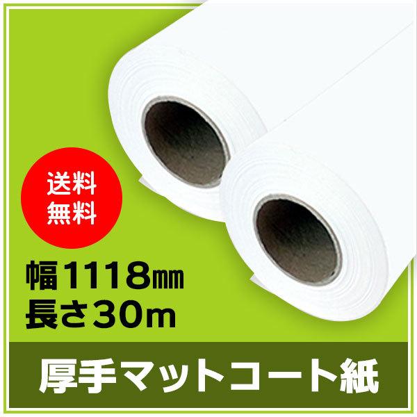 インクジェットロール紙 厚手マットコート紙 幅1118mm（B0ノビ）×長さ30m 厚0.185mm 2本入