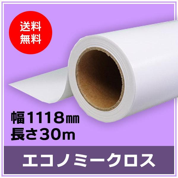 インクジェットロール紙 エコノミークロス 幅1118mm（B0ノビ）×長さ30m
