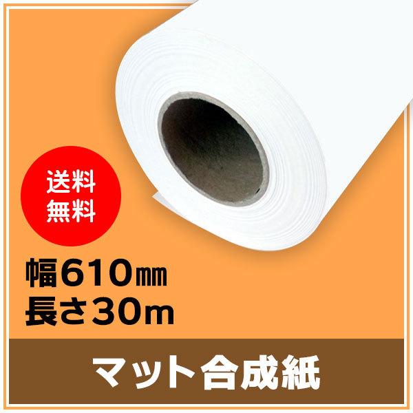 インクジェットロール紙 マット合成紙 幅610mm(A1ノビ)×長さ30m
