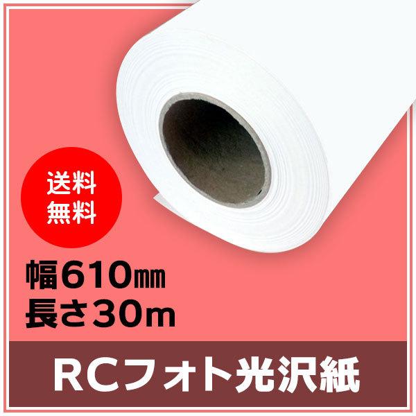 インクジェットロール紙 RCフォト光沢紙 幅610mm（A1ノビ）×長さ30m 厚0.19mm 1本入