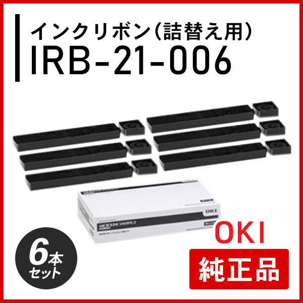 沖データ オキ IRB-21-006 インクリボン（詰替え用） 純正品 6本セット