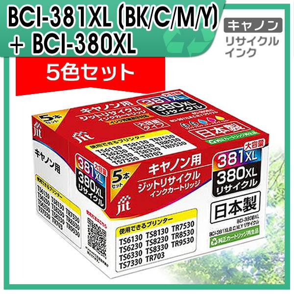 ジット キャノン用 BCI-381XL (BK/C/M/Y) +BCI-380XL 大容量5色マルチ