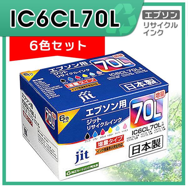 ジット IC6CL70L 増量6色セット対応 リサイクルインク JIT-E70L6P