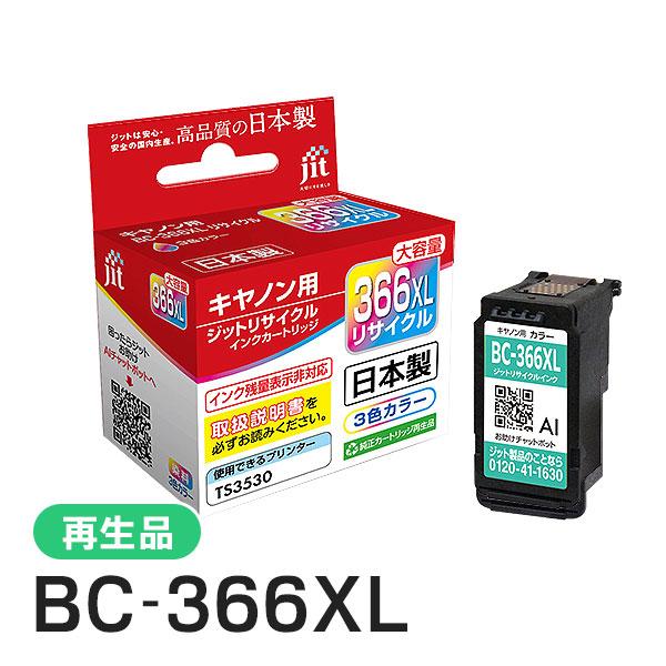キャノン使用済みカートリッジBC-366,366XL,365,365LX等 ジット キャノン用 BC-366XL 大容量3色カラー リサイクルインク
