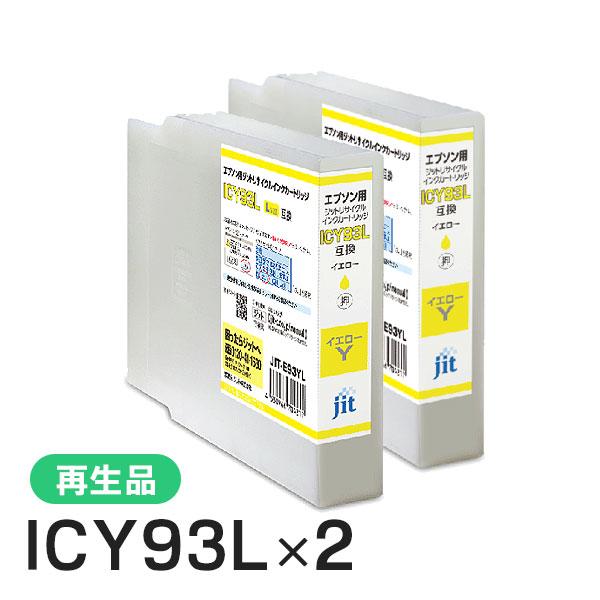 ジット ICY93L対応 リサイクルインク イエロー JIT-E93YL 2本セット