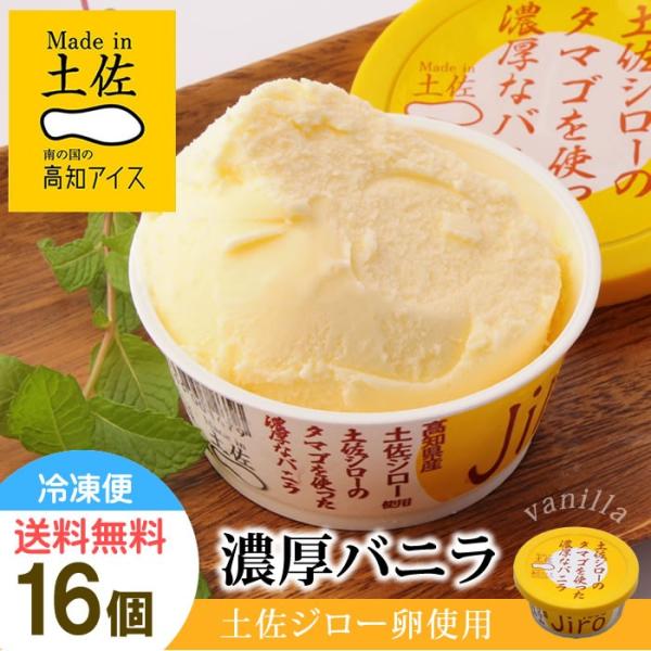 お中元やお歳暮 プレゼントにおすすめ 高知アイス 土佐ジローのタマゴを使った濃厚なバニラアイスクリーム 16個 Kochice7 ミタストア 通販 Yahoo ショッピング