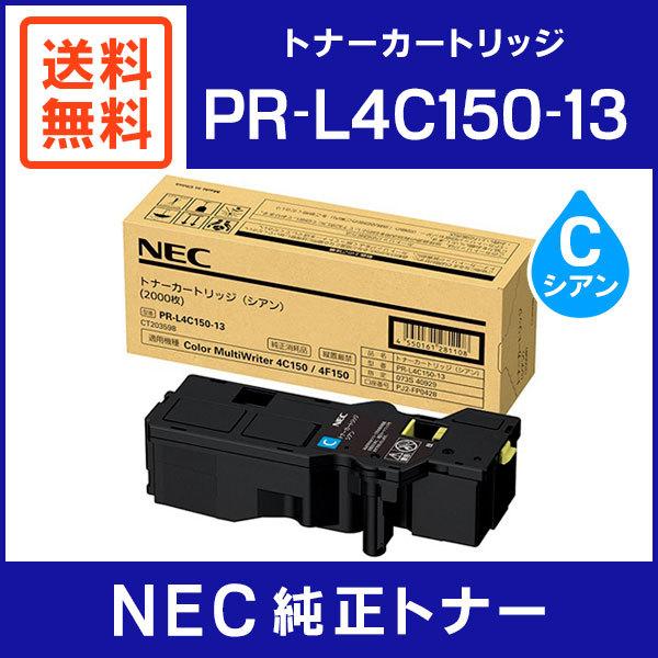 NEC トナーカートリッジ PR-L4C150シリーズ　純正品 NEC 純正品 PR-L4C150-13 トナーカートリッジ シアン