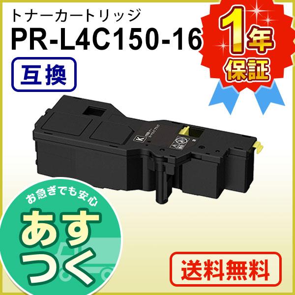 NEC エヌイーシー用 互換 トナーカートリッジ 大容量 PR-L4C150-16