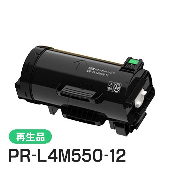 エヌイーシー対応 リサイクルトナーカートリッジ PR-L4M550-12 (PRL4M55012) 即納再生品
