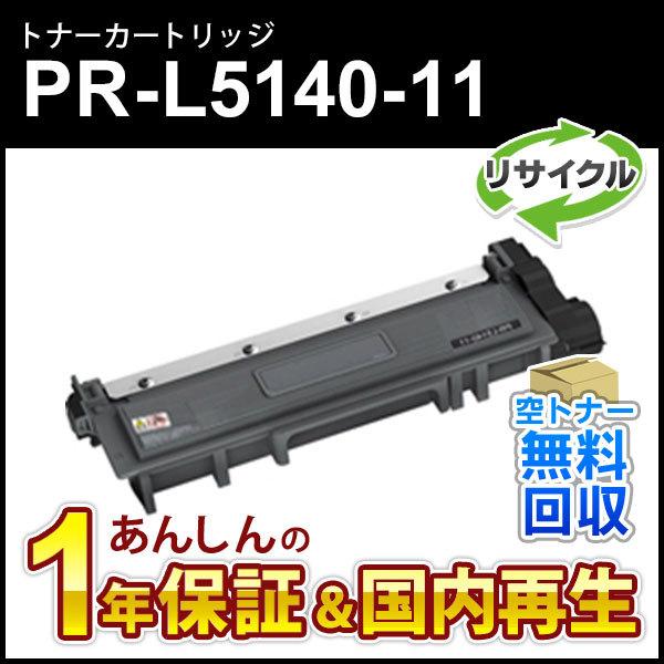 NEC エヌイーシー対応 リサイクルトナーカートリッジ PR-L5140-11