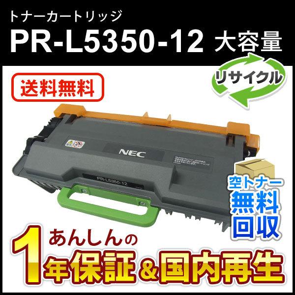 エヌイーシー対応 リサイクルトナーカートリッジ 大容量 PR-L5350-12 (PRL535012) 即納再生品