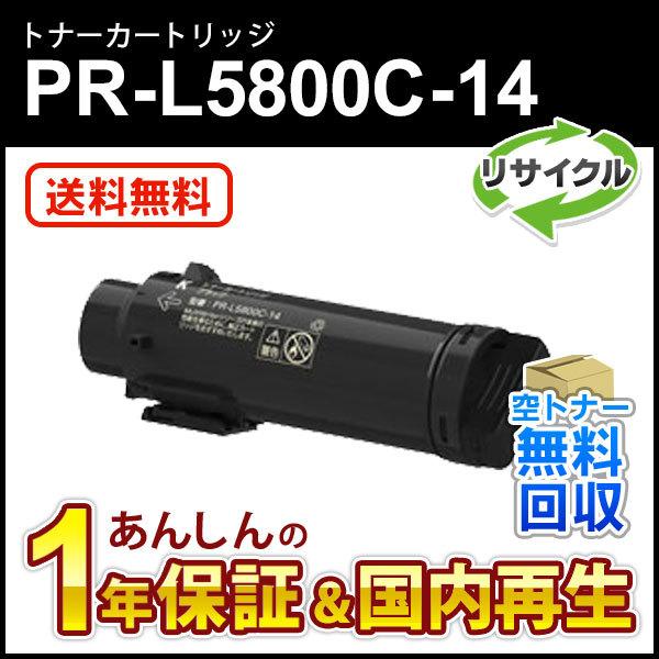 NEC エヌイーシー対応 大容量リサイクルトナーカートリッジ PR-L5800C