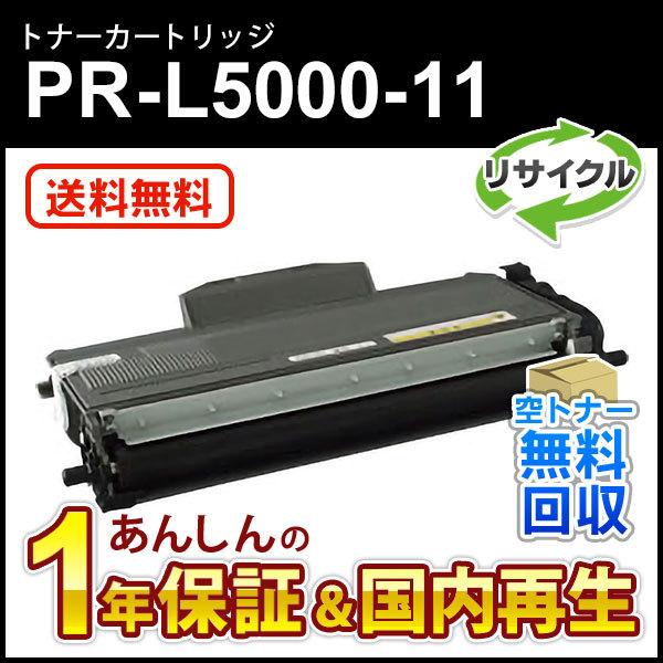 NEC エヌイーシー対応 リサイクルトナーカートリッジ PR-L5000-11  