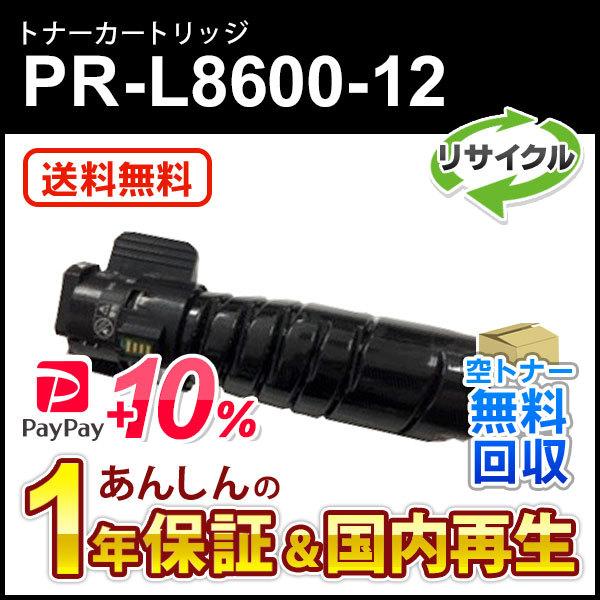 エヌイーシー対応 リサイクルトナーカートリッジ PR-L8600-12 (PRL860012) 即納再生品