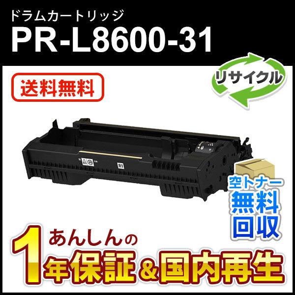 NEC エヌイーシー対応 リサイクルドラムカートリッジPR-L8600-31