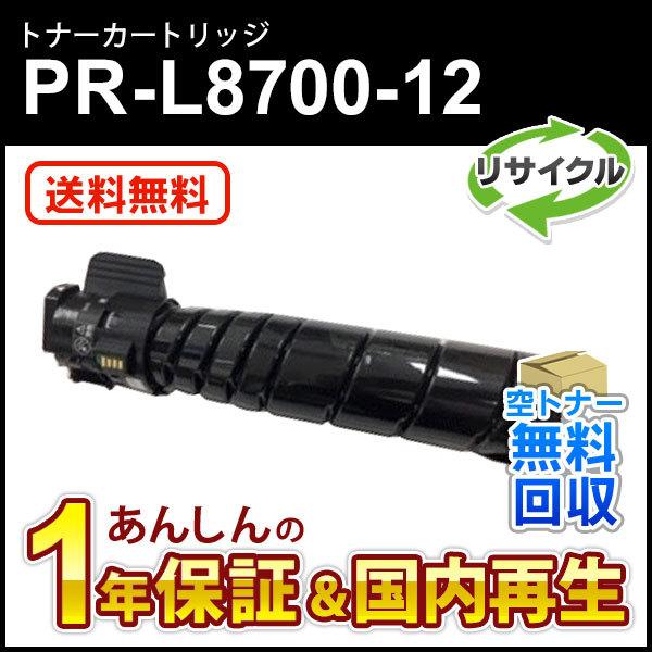 NEC エヌイーシー対応 リサイクルトナーカートリッジ PR-L8700-12 