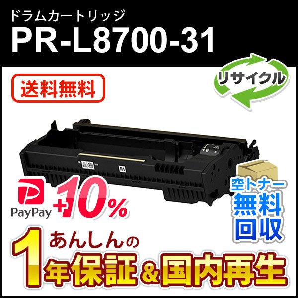 NEC エヌイーシー対応 リサイクルドラムカートリッジPR-L8700-31