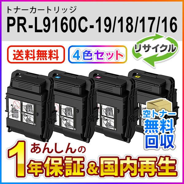 ４色セット エヌイーシー対応 大容量リサイクルトナーカートリッジ PR-L9160C (PRL9160C) 即納再生品