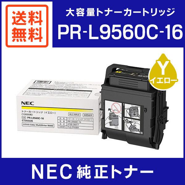 NEC 純正 トナーカートリッジ PR-L9560C-16 イエロー NEC PR-L9560C-16 イエロー トナーカートリッジ 純正品 エヌイーシー