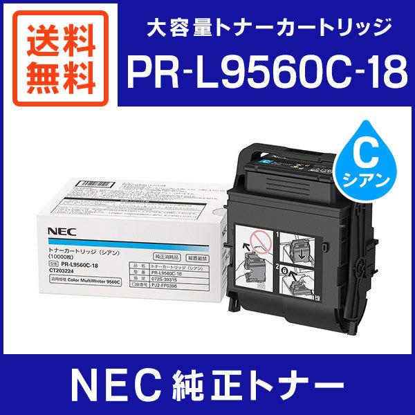 NEC 純正品 PR-L9560C-18 大容量トナーカートリッジ シアン