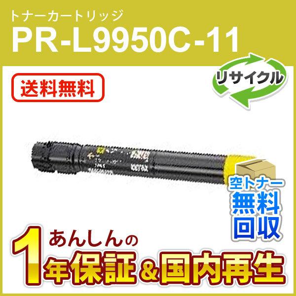 NEC エヌイーシー対応 リサイクルトナーカートリッジ PR-L9950C-11