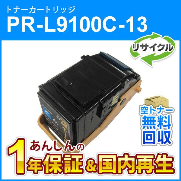 NEC エヌイーシー対応 リサイクルトナーカートリッジ PR-L9100C-13 