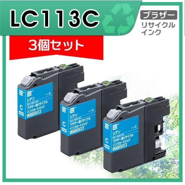 エコリカ LC113C リサイクルインクカートリッジ シアン ECI-BR113C 3個