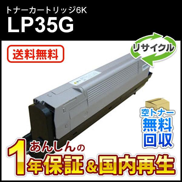 ジェイディーエル対応 リサイクルトナーカートリッジ LP35G用 (6K) 即納再生品