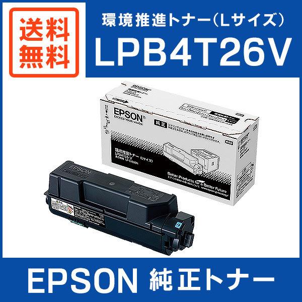 EPSON 純正品 LPB4T26V 環境推進トナー Lサイズ :LPB4T26V:ミタストア