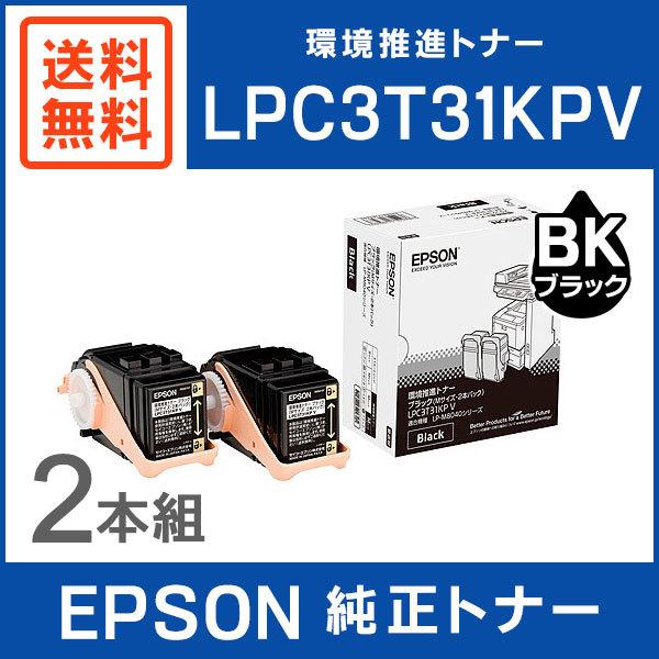 EPSON LPC3T31KPV 環境推進トナー 純正品 エプソン（EPSON） 純正品 LPC3T31KPV 環境推進トナー 2本パック