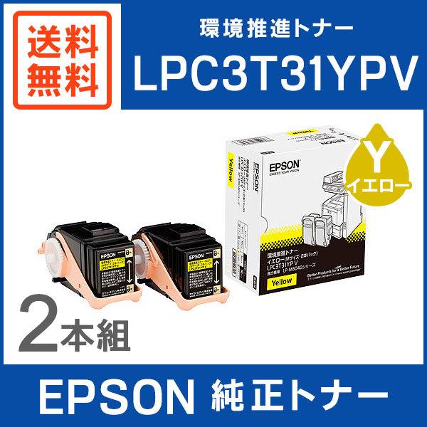 エプソン（EPSON） 純正品 LPC3T31YPV 環境推進トナー 2本パック