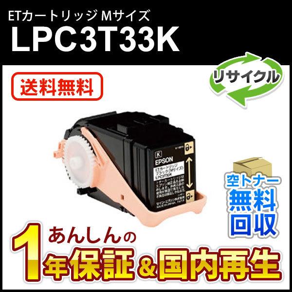 エプソン対応 リサイクルトナーカートリッジ ブラック LPC3T33K 即納