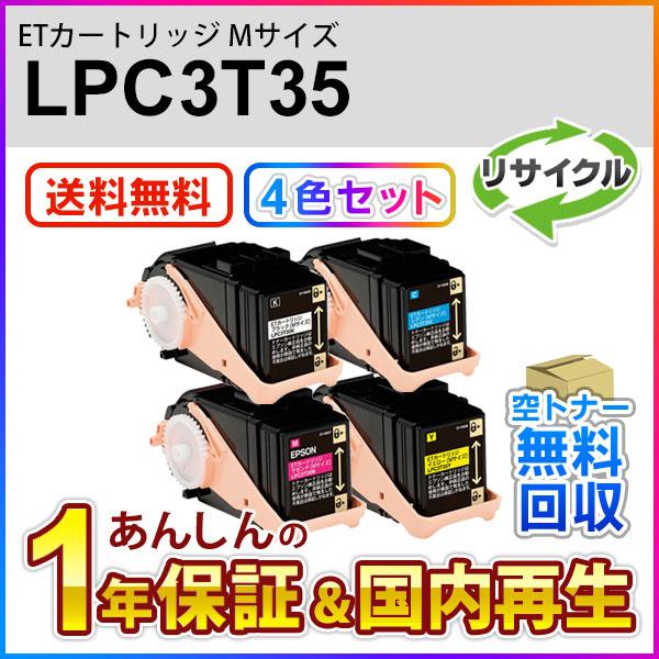 エプソン対応 リサイクルトナーカートリッジ LPC3T35K/C/M/Y 即納再生品 【4色セット】 送料無料 :LPC3T35-4CRE:ミタストア  通販 