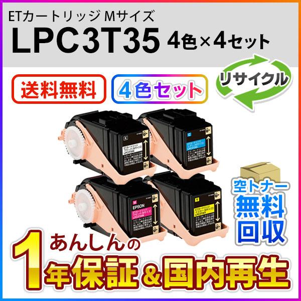 トナーカートリッジ LPC3T35 リサイクルトナー 4個セット エプソン（EPSON） エプソン対応 リサイクルトナーカートリッジ