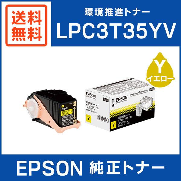 エプソン EPSON 純正品 LPC3T35YV 環境推進トナー イエロー