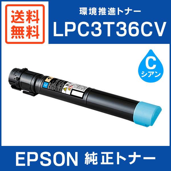 エプソン（EPSON） 純正品 LPC3T36CV 環境推進トナー シアン