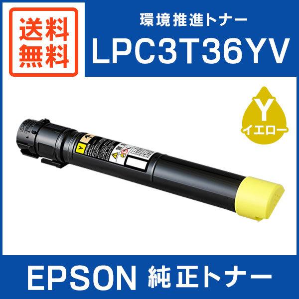 LPC3T36Y LP-S9070用 環境推進トナー新品 イエロー エプソン 日本製 再生トナー 適合機種) LP-S9070 エプソン用