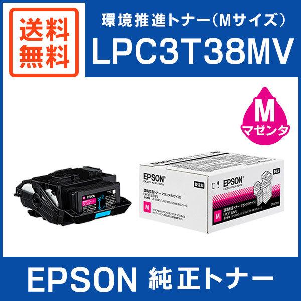 新品　EPSON 環境推進トナーLPC3T38MV マゼンタ Mサイズ エプソン（EPSON） 純正品 LPC3T38MV 環境推進トナー マゼンタ Mサイズ