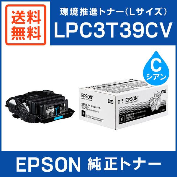 EPSON 純正品 LPC3T39CV 環境推進トナー シアン Lサイズ :LPC3T39CV
