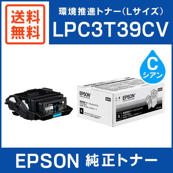 エプソン（EPSON） 純正品 LPC3T39CV 環境推進トナー シアン Lサイズ