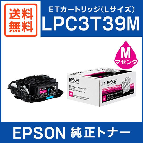 EPSON 純正品 LPC3T39M ETカートリッジ マゼンタ Lサイズ : lpc3t39m 